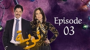 النوبة 1. évad Ep.3 3. epizód