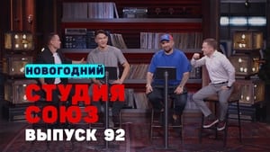 Студия СОЮЗ 3. évad Ep.24 24. epizód