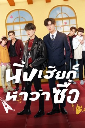 นิ่งเฮียก็หาว่าซื่อ