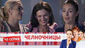 Челночницы 2. évad Ep.15 15. epizód
