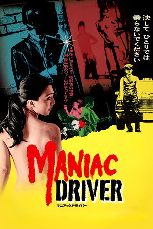 マニアック・ドライバー poszter