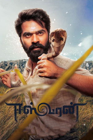 ஈஸ்வரன் poszter