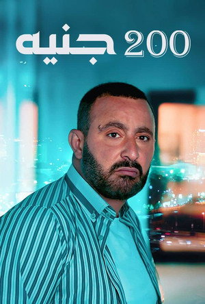 200 جنيه poszter