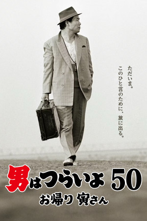 男はつらいよ お帰り 寅さん poszter