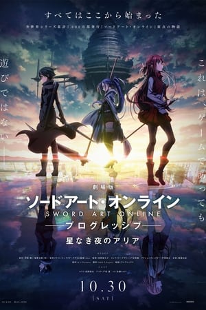 劇場版 ソードアート・オンライン-プログレッシブ- 星なき夜のアリア