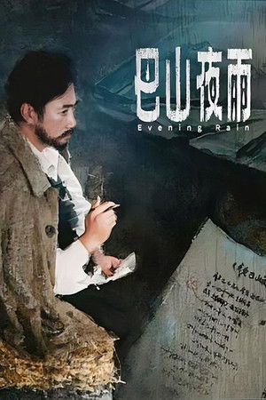 巴山夜雨
