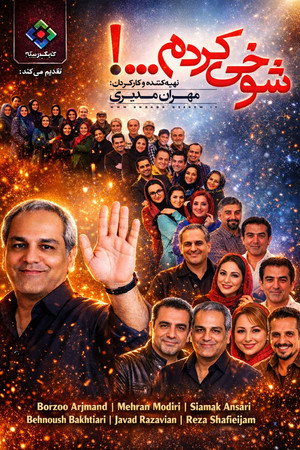شوخی کردم poszter