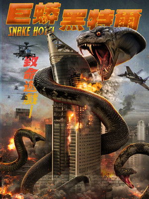 Snake Hotel poszter