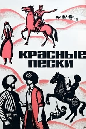 Красные пески