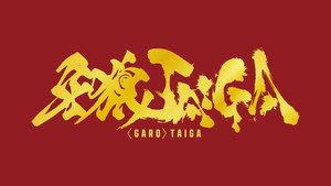 牙狼＜GARO＞ TAIGA háttérkép