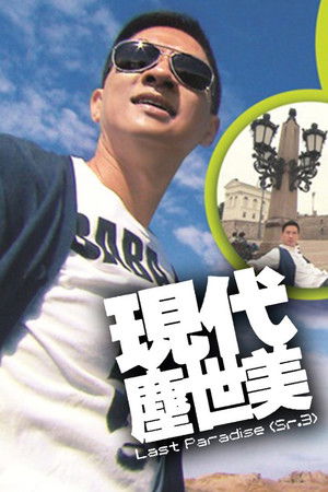 现代尘世美