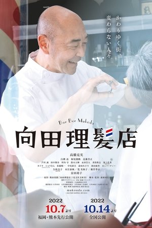 向田理髪店 poszter