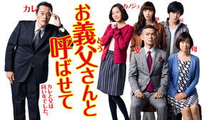 お義父さんと呼ばせて kép