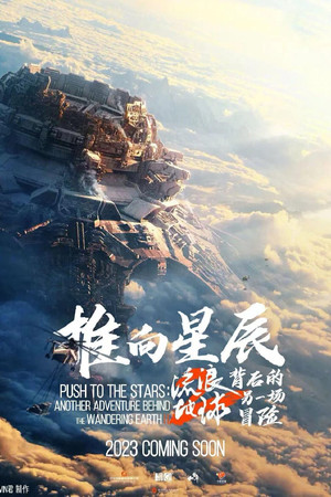 流浪地球2：再次冒险 poszter