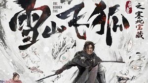 雪山飞狐之塞北宝藏 háttérkép