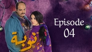 النوبة 1. évad Ep.4 4. epizód