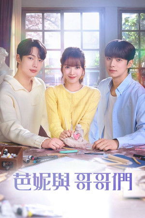 바니와 오빠들 poszter