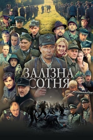 Залізна сотня