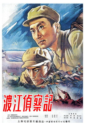 渡江侦察记 poszter