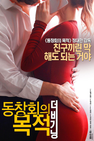 동창회의 목적: 더 비기닝 poszter