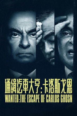 Körözés alatt: Carlos Ghosn szökése poszter