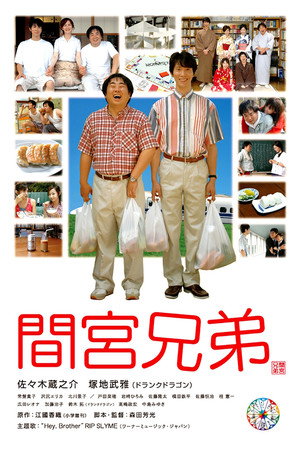 間宮兄弟 poszter