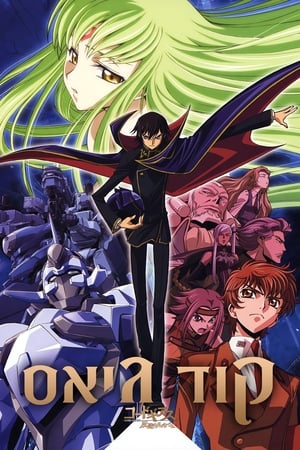 Code Geass: Lelouch of the Rebellion poszter