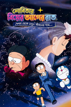 のび太の結婚前夜 poszter