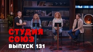 Студия СОЮЗ 4. évad Ep.28 28. epizód