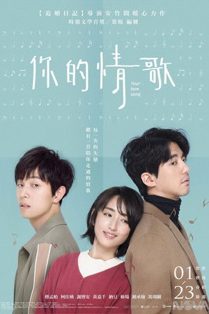 你的情歌 poszter
