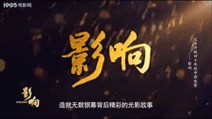 影响：改革开放40年的中国电影 1. évad Ep.1 1. epizód