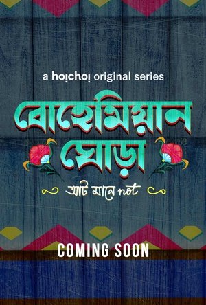 বোহেমিয়ান ঘোড়া