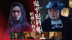 鬼平犯科帳 暗剣白梅香 háttérkép