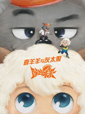 喜羊羊与灰太狼之筐出未来 poszter