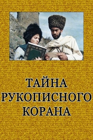 Тайна рукописного Корана