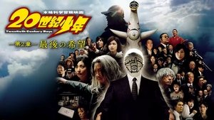 20世紀少年－第2章－ 最後の希望 háttérkép