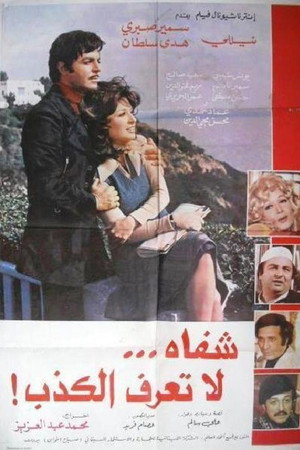 شفاه لا تعرف الكذب poszter