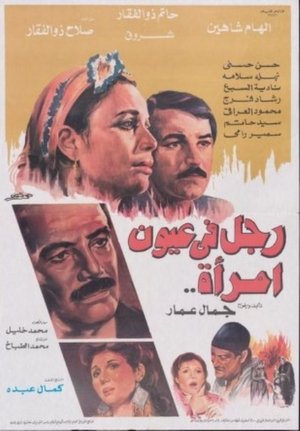 رجل في عيون امرأة
