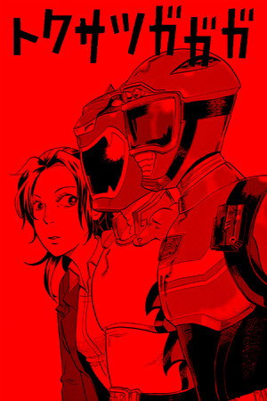 トクサツガガガ