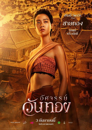 อัศจรรย์วันทอง poszter