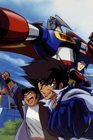 ゲキ・ガンガー3 熱血大決戦 poszter