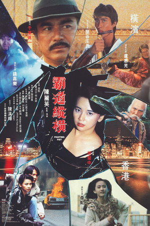 霸道縱橫 poszter
