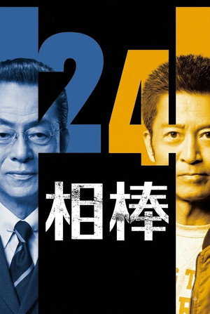相棒