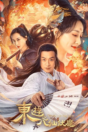 东游之八仙伏魔 poszter