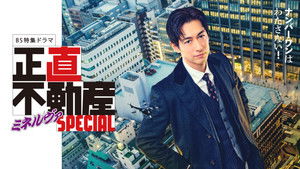 正直不動産ミネルヴァSPECIAL háttérkép