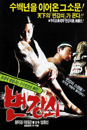 변강쇠 poszter