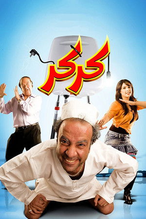 كركر
