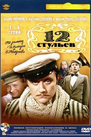 12 стульев