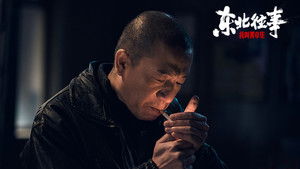 东北往事：我叫黄中华 háttérkép