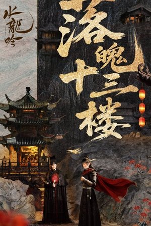 水龙吟 poszter